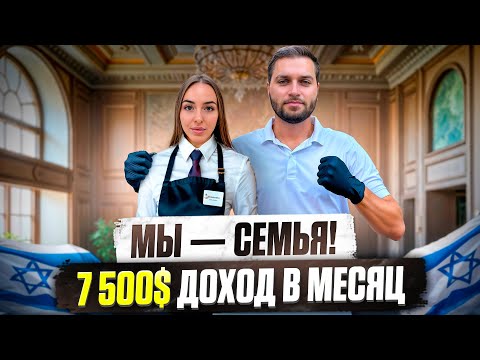 Видео: С НУЛЯ до 7 500$ В МЕСЯЦ, КАК МЫ УЕХАЛИ РАБОТАТЬ В ИЗРАИЛЬ ПАРОЙ?