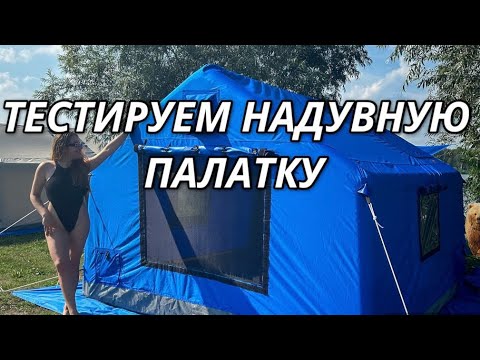 Видео: ТЕСТИРУЕМ НОВУЮ НАДУВНУЮ ПАЛАТКУ  С ПАНОРАМНЫМ ВИДОМ  НА ПРИРОДЕ