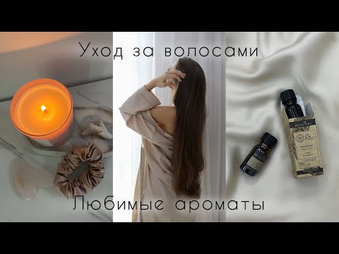 Видео: Влог: моя рутина по уходу за волосами. Ароматы для дома 🕯️