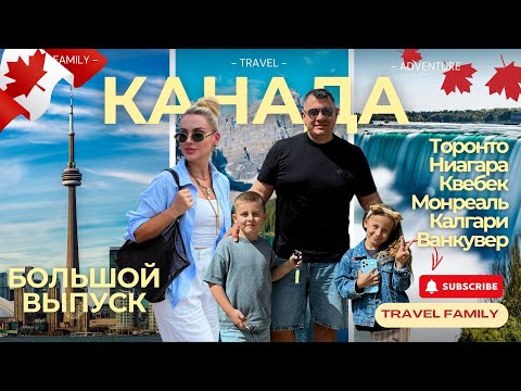 Видео: 🇨🇦 КАНАДА — Большое путешествие: Торонто, Монреаль, Ванкувер, Ниагара и природа Банфа | Trip Life