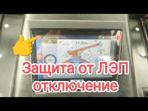 Видео: Отключаем защиту от ЛЭП на автокране