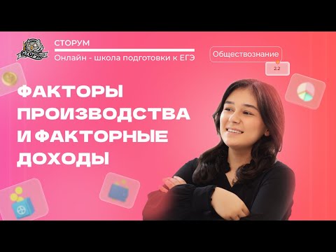 Видео: Факторы производства и факторные доходы | Обществознание ЕГЭ 2024 | Сторум