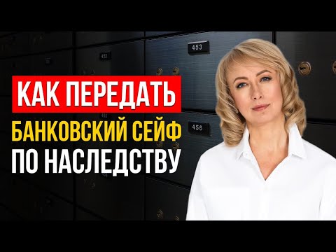 Видео: ЛУЧШИЕ СОВЕТЫ КАК ПЕРЕДАТЬ БАНКОВСКИЙ СЕЙФ ПО НАСЛЕДСТВУ! Об этом не знает 99% Людей!