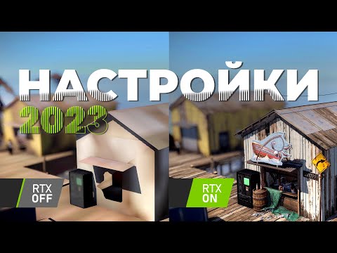 Видео: Как ИДЕАЛЬНО настроить RUST 2023