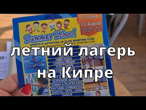 Видео: КИПР влог: языковые и спортивные лагеря для детей в 2021г.