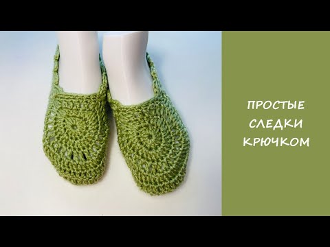 Видео: Супер простые следки крючком | Easy crochet slipper socks
