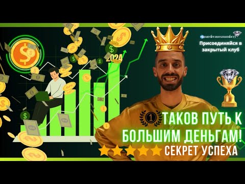 Видео: Путь к большим деньгам 💪🏻💸Секрет Успеха🏆