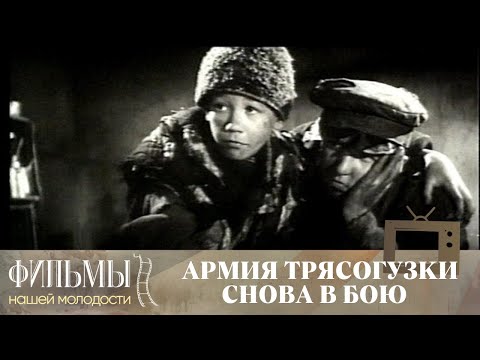 Видео: Армия Трясогузки снова в бою (1967) Семейное Кино