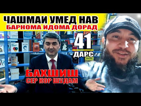 Видео: ЧАШМАИ УМЕД-НАВ Саидмурод Давлатов. Диловар Сафаров Dfilm.tj Dilovar Safarov