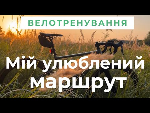 Видео: “Велотренування 30 км: Мій улюблений шосейний маршрут”