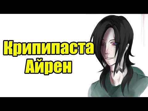 Видео: Крипипаста - Айрен | страшные истории