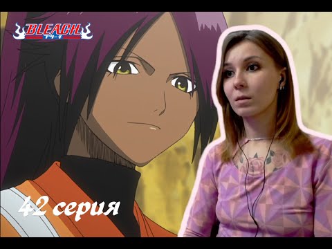 Видео: НОВЫЕ ТРЕНИРОВКИ |  Блич 42 серия 1 сезон | Реакция | BLEACH Episode 42 Season 1| Reaction