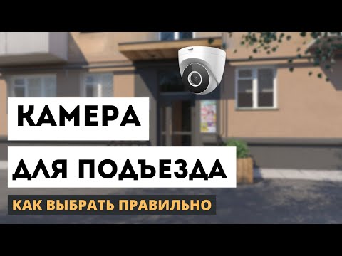 Видео: Как выбрать камеры видеонаблюдение в подъезд