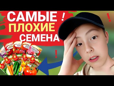 Видео: САМЫЕ ПЛОХИЕ СЕМЕНА Ӏ Зачем я потратил на них деньги, силы и время?