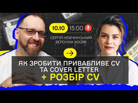 Видео: Як написати привабливе CV та Cover letter програмісту + розбір CV