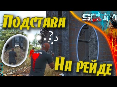 Видео: Scum 0.95 Golden - S3E2 Рейд не по плану, дом с подсадом