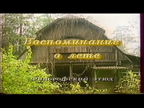 Видео: "Воспоминание о лете" 1990г. Фильм-беседа с Григорием Померанцем и Зинаидой Миркиной.