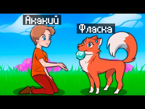 Видео: 😱Майнкрафт но я СТАЛА помощником ЛИСОЙ!