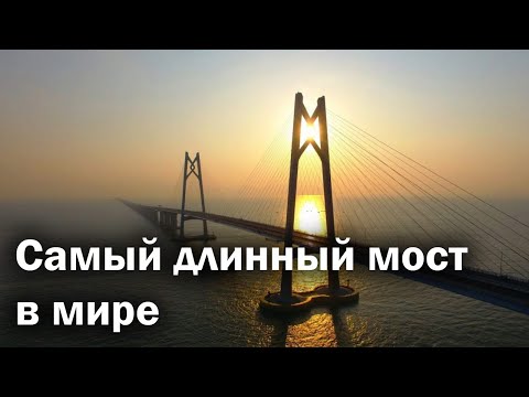 Видео: Мост Гонконг - Чжухай - Макао - самый длинный в мире