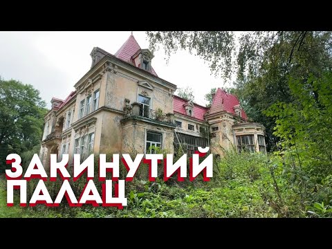 Видео: Закинутий посеред лісу унікальний палац Балів. Ніколи б навіть не подумав на що його перетворили!