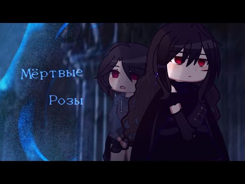 Видео: Мёртвые Розы - 「GCMV」 Mareki - O.c story