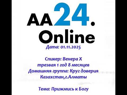 Видео: 01.11.2025 Венера Х  трезвая 1 г 8 м Казахстан,Алматы Дг: Круг доверия Тема: Прижмись к Богу