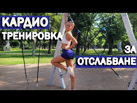 Видео: Кардио тренировка за горене на мазнини в домашни условия | Средно ниво | София Нанева