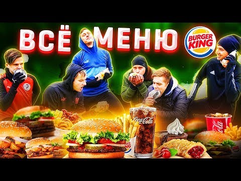 Видео: ВСЕ МЕНЮ BURGER KING в ФУТБОЛЬНОМ ЧЕЛЛЕНДЖЕ
