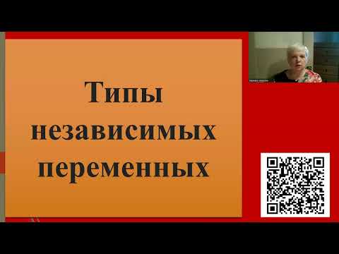 Видео: 230. Типы независимых переменных