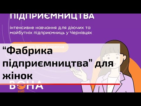 Видео: Найкращий стартап: учасниці тренінгу 'Фабрика підприємництва' презентували унікальні проєкти | C4