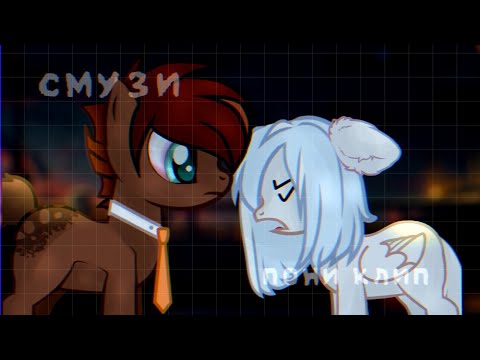 Видео: |пони клип/PMV|•смузи•|кавер Real girl|