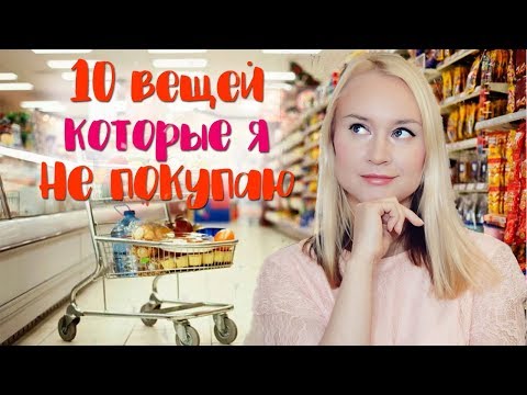 Видео: ТОП 10 ВЕЩЕЙ КОТОРЫЕ Я НИКОГДА НЕ ПОКУПАЮ. МИНИМАЛИЗМ