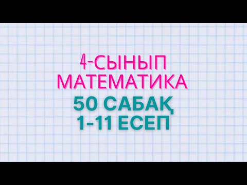 Видео: Математика 4-сынып 50 сабақ 1-11 есеп