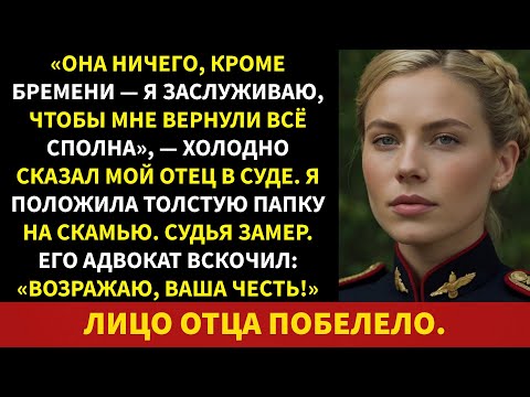 Видео: Судья застыл в зале суда, увидев мое дело. Мой отец и его адвокат понятия не имели, что это такое,..