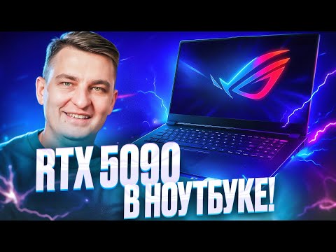 Видео: RTX 5090 в ноутбуке🔥ASUS, ВЫ БОЛЬНЫЕ?