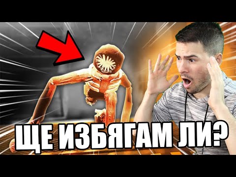 Видео: ИЗБЯГАХ ОТ ЧУДОВИЩЕТО! СТАЯ №100 😱