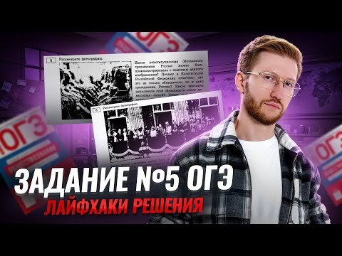 Видео: Лайфхаки для задания 5 ОГЭ по общуствознанию | Умскул