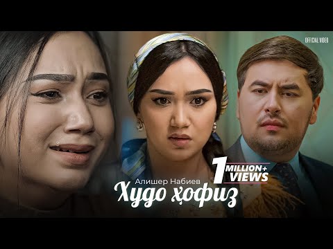 Видео: Алишер Набиев - Худо Хофиз (Премьера клипа, 2023) | Alisher Nabiev - Khudo Hofiz (Official Video 4K)