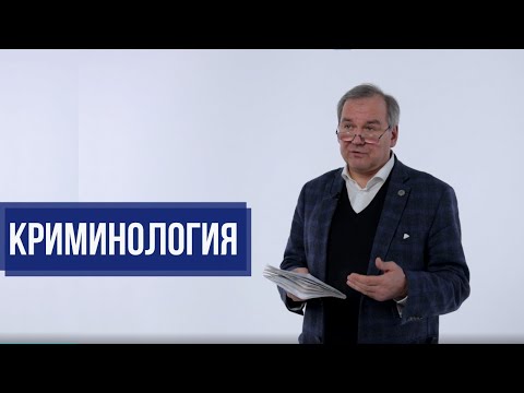 Видео: Что такое криминология?