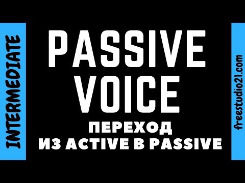 Видео: Переход из Active в Passive Voice