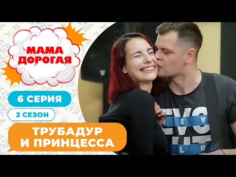 Видео: МАМА ДОРОГАЯ! | ТРУБАДУР И ПРИНЦЕССА | 2 СЕЗОН, 6 СЕРИЯ