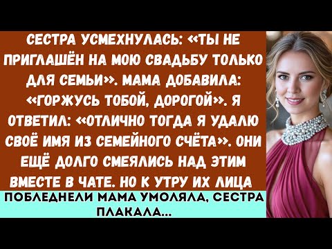 Видео: Сестра усмехнулась: «Ты не приглашён на мою свадьбу только для семьи». Мама добавила: «Горжусь тобой