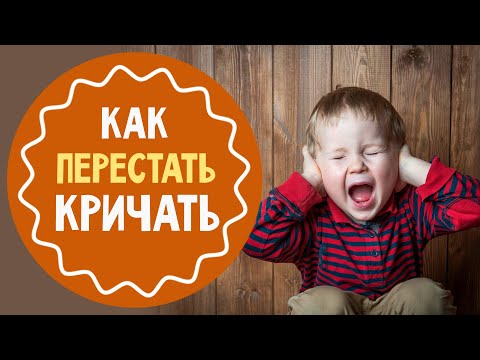 Видео: Как перестать кричать и раздражаться на ребенка