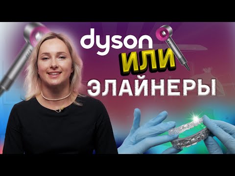 Видео: Элайнеры SPARK или Dyson: что приносит больше пользы?