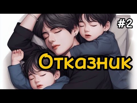 Видео: ОТКАЗНИК  / 2 ЧАСТЬ / Shin Liam /  #бтсозвучка  #вигуки #фанфик