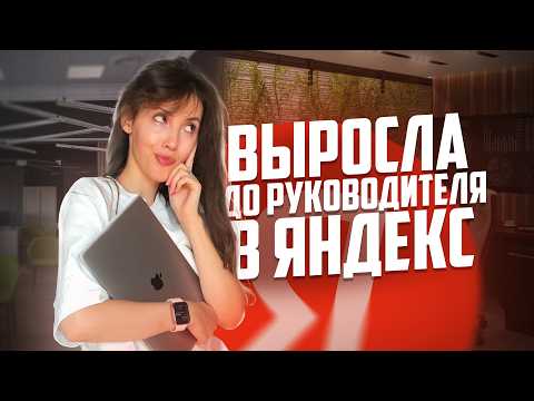 Видео: Карьерный рост в IT  // Мои правила работы в Яндекс или как я стала руководителем