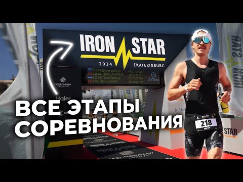 Видео: Не Участвуй в IRONSTAR 113 Пока Не Посмотришь ЭТО ВИДЕО #екатеринбург #ironstar #2024  #спорт