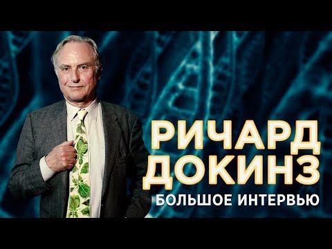 Видео: Ричард Докинз о нелюбимом меме, мучениках атеизма, правильной теологии и разговоре с богом