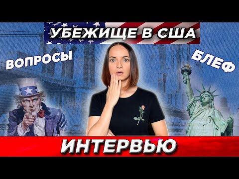 Видео: 🔥 Интервью на политическое убежище USCIS США. ЖЕСТЬ❗