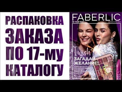 Видео: Распаковка заказа по 17-му каталогу FABERLIC